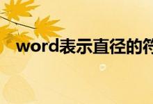 word表示直径的符号(表示直径的符号)
