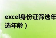 excel身份证筛选年龄段公式（excel身份证筛选年龄）