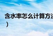 含水率怎么计算方法（含水率计算公式是什么）