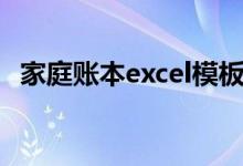家庭账本excel模板（家庭账本excel表格）