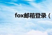 fox邮箱登录（foxmile邮箱下载）