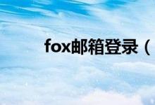 fox邮箱登录（foxmile邮箱下载）