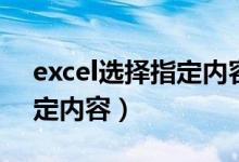 excel选择指定内容怎么取消（excel选择指定内容）