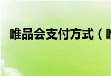 唯品会支付方式(唯品会快递方式是什么)