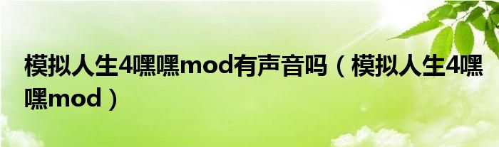 模拟人生4嘿嘿mod有声音吗（模拟人生4嘿嘿mod）