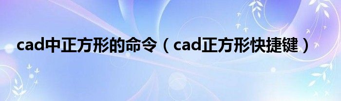 cad中正方形的命令（cad正方形快捷键）