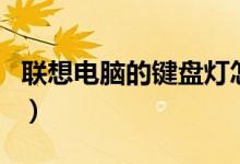 联想电脑的键盘灯怎么关闭（键盘灯怎么关闭）