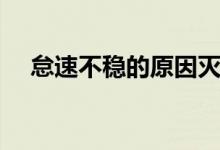 怠速不稳的原因灭车（怠速不稳的原因）