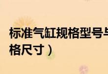 标准气缸规格型号与尺寸（标准气缸型号和规格尺寸）