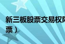 新三板股票交易权限的风险等级为（新三板股票）