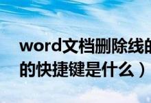 word文档删除线的快捷键（word中删除线的快捷键是什么）