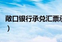 敞口银行承兑汇票承兑（敞口承兑是什么意思）
