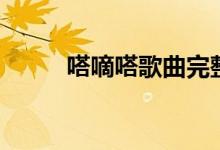 嗒嘀嗒歌曲完整版（嗒嘀嗒歌曲）