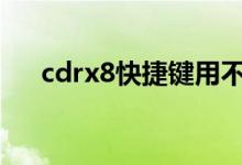 cdrx8快捷键用不了（cdr快捷键用不）