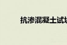 抗渗混凝土试块模具尺寸（抗渗）