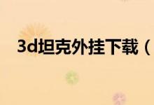 3d坦克外挂下载（3d坦克外挂无限钻石）