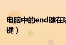 电脑中的end键在哪（end在电脑键盘里哪个键）
