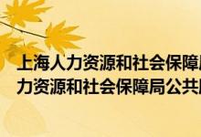 上海人力资源和社会保障局公共服务平台职称申报（上海人力资源和社会保障局公共服务平台）