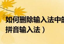 如何删除输入法中的微软拼音(怎样删除微软拼音输入法)