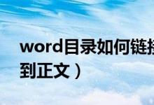 word目录如何链接到正文（word目录链接到正文）