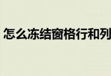 怎么冻结窗格行和列（如何冻结窗口行和列）