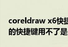 coreldraw x6快捷键大全（coreldraw x4 的快捷键用不了是怎么回事）