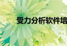受力分析软件培训（受力分析软件）