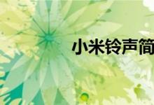 小米铃声简谱（小米铃声）