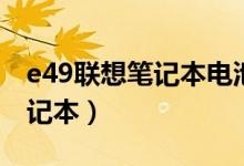 e49联想笔记本电池型号是多少（e49联想笔记本）