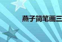 燕子简笔画三步（燕子简笔画）