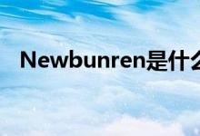Newbunren是什么牌子(new bunren)
