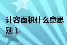 计容面积什么意思（计容面积和建筑面积的区别）