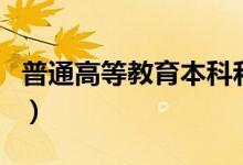 普通高等教育本科和本科区别（普通高等教育）