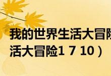 我的世界生活大冒险模组手机版（我的世界生活大冒险1 7 10）