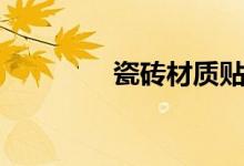 瓷砖材质贴图（瓷砖材质）