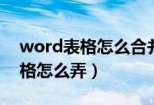 word表格怎么合并到一起（word合并单元格怎么弄）