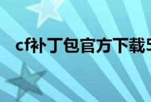 cf补丁包官方下载5.（cf补丁包官方下载）