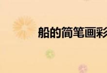 船的简笔画彩色（船的简笔画）