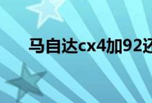 马自达cx4加92还是95（马自达cx 4）