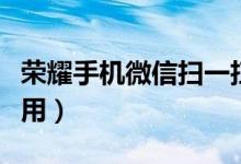 荣耀手机微信扫一扫不能用（微信扫一扫不能用）