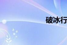 破冰行动（破冰）
