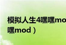 模拟人生4嘿嘿mod有声音吗（模拟人生4嘿嘿mod）