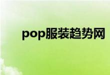 pop服装趋势网（即抛型冬幕节服装）