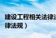 建设工程相关法律法规书籍（建设工程相关法律法规）