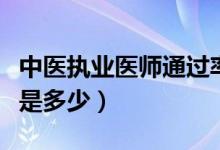 中医执业医师通过率是多少（执业医师通过率是多少）