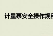 计量泵安全操作规程（计量泵安全阀作用）