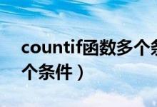 countif函数多个条件符号（countif函数多个条件）