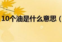 10个油是什么意思（油耗几个油是什么意思）