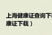 上海健康证查询下载网址是多少?（上海市健康证下载）