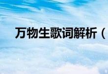 万物生歌词解析（万物生歌词什么意思）